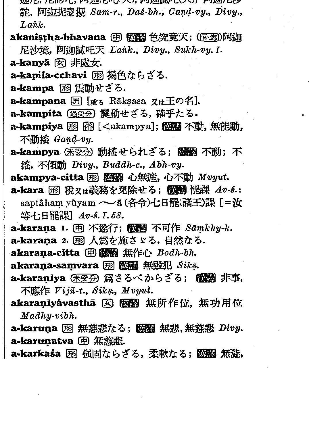 梵和大辞典 漢訳対照/荻原雲来/編纂 鈴木学術財団/編 山喜