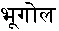 भूगोल