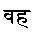 वह